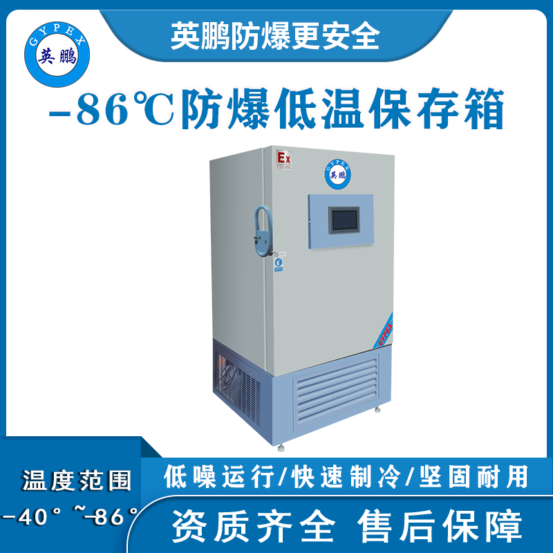 -86℃防爆立式超低温保存箱容积290L
